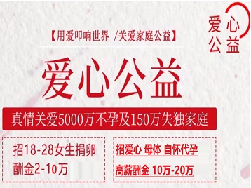 全南捐卵助孕生子 爱心志愿者招募